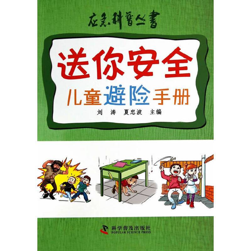 应急科普丛书-送你安全：儿童避险手册