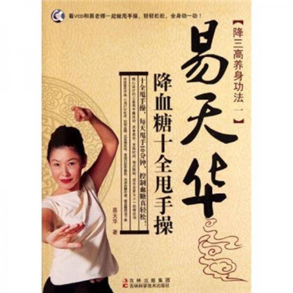 易天华降血糖十全甩手操
