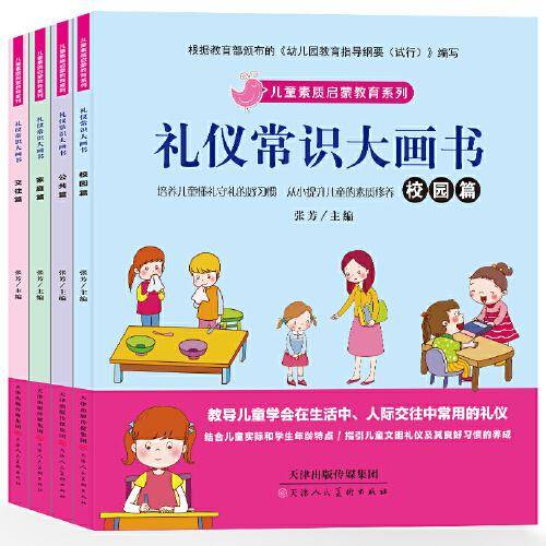 礼仪常识大画书