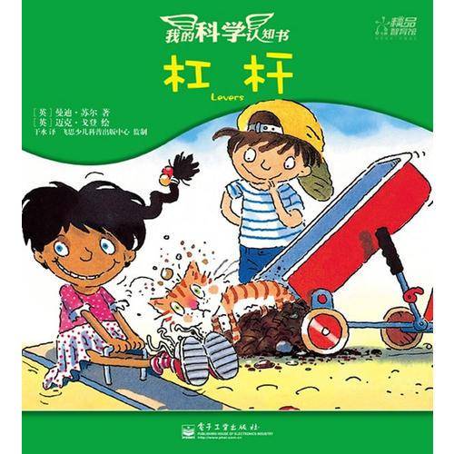 我的科学认知书・车轮和齿轮