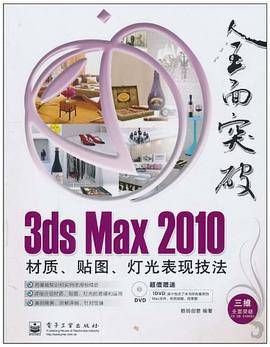 3ds Max 2010材质、贴图、灯光表现技法