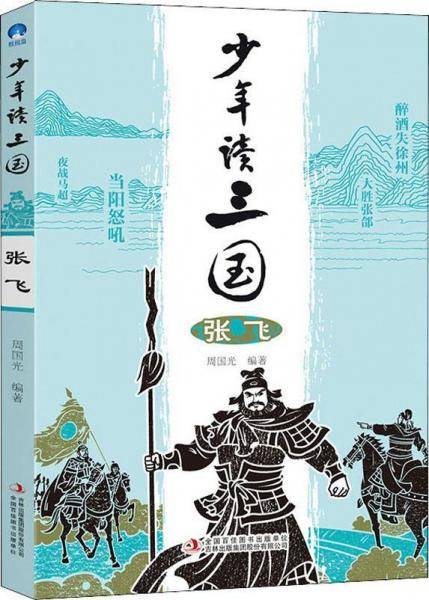 少年读三国 张飞