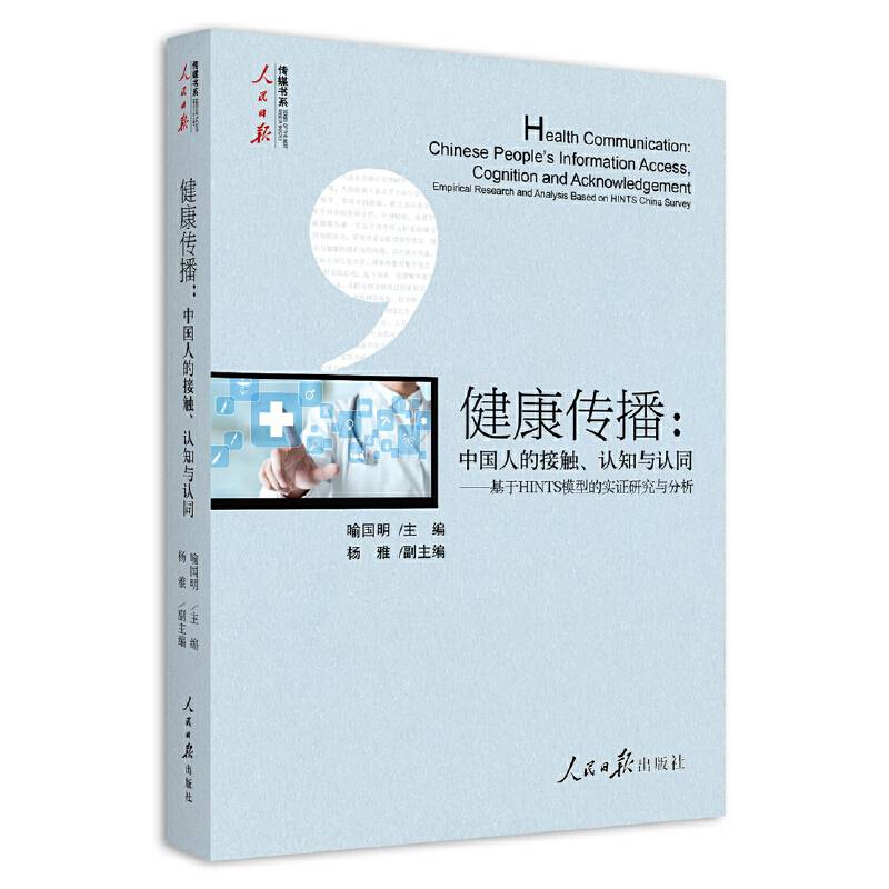 健康传播：中国人的接触、认知与认同――基于HINTS模型的实证研究与分析