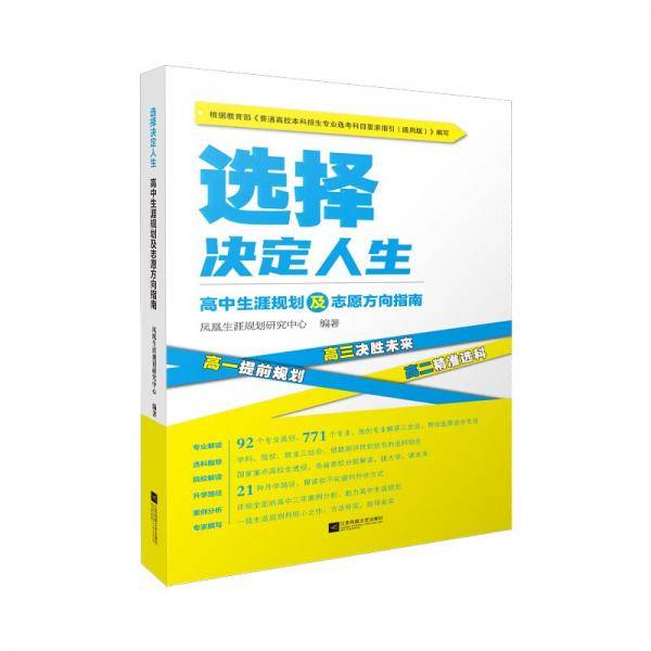 选择决定人生：高中生涯规划及志愿方向指南（适用于江苏地区学生）