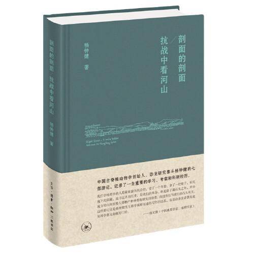 剖面的剖面；抗战中看河山（杨钟健游记集）
