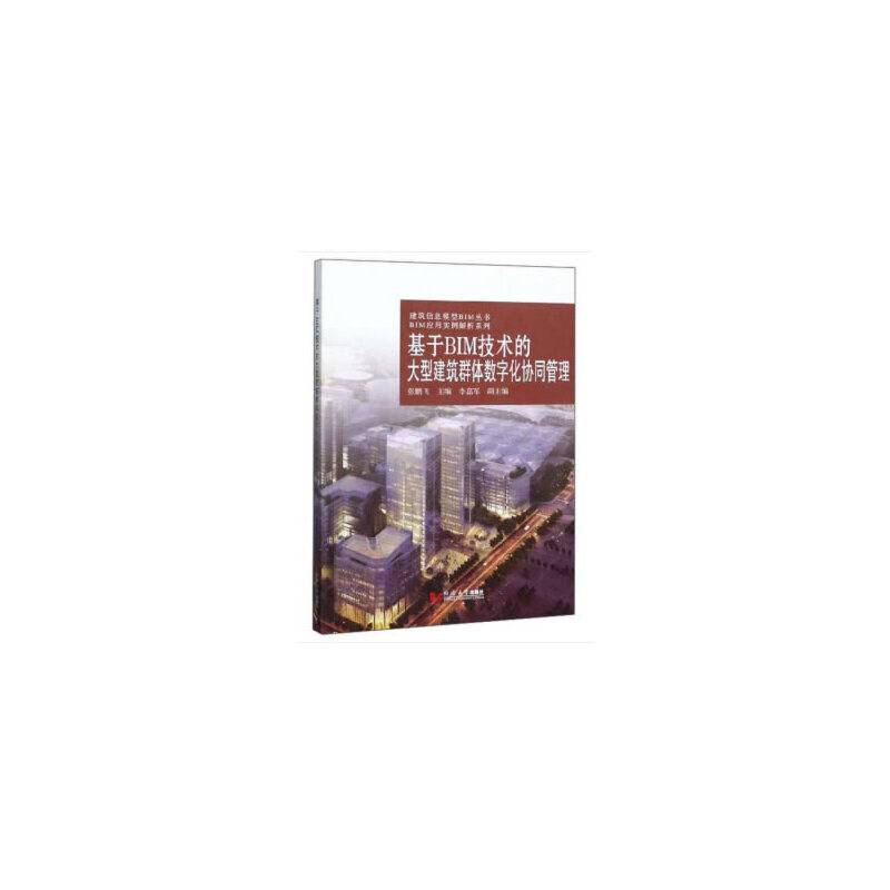基于BIM技术的大型建筑群体数字化协同管理