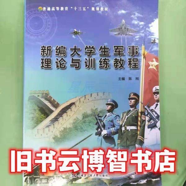 新编大学生军事理论与训练教程 陈刚主编 哈尔滨工程大学出版社 9787566116338