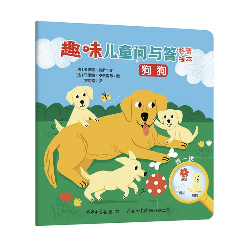 《趣味儿童问与答科普绘本-狗狗》