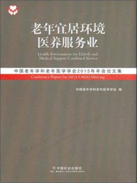 老年宜居环境 医养服务业：中国老年学和老年医学学会2015年年会论文集