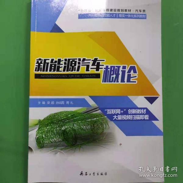 新能源汽车概论 梁超 兵器工业出版社 9787518104437