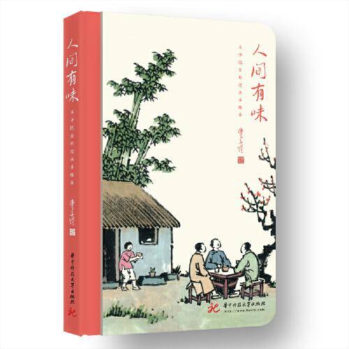人间有味:丰子恺全彩漫画手账本