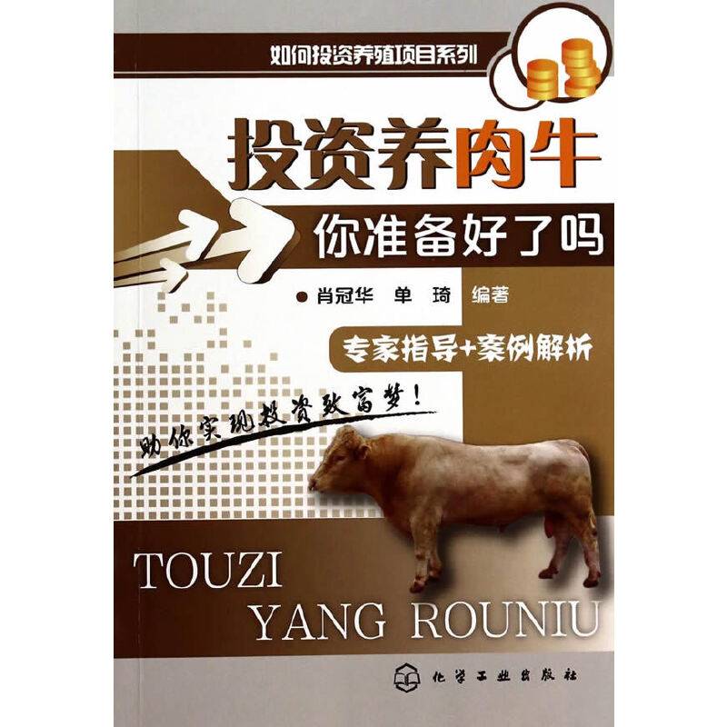如何投资养殖项目系列--投资养肉牛：你准备好了吗