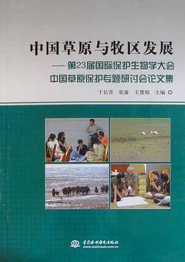 中国草原与牧区发展
