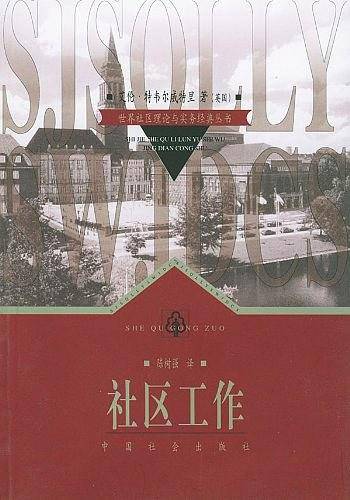 社区工作