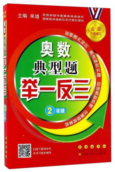 奥数典型题举一反三（二年级 全新升级修订）