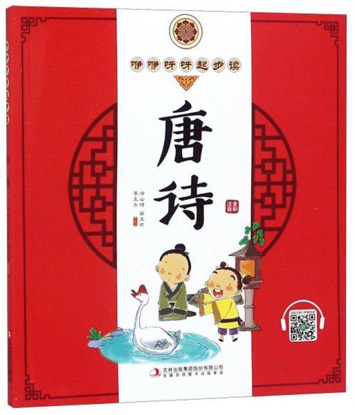 唐诗-咿咿呀呀起步读