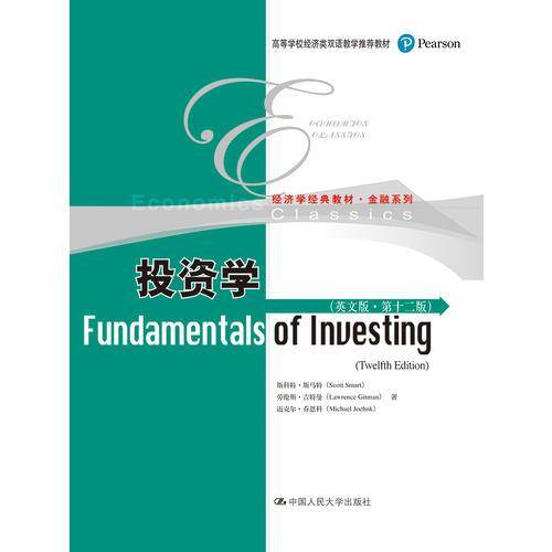 投资学（英文版・第十二版）（高等学校经济类双语教学推荐教材・经济学经典教材・金融系列）