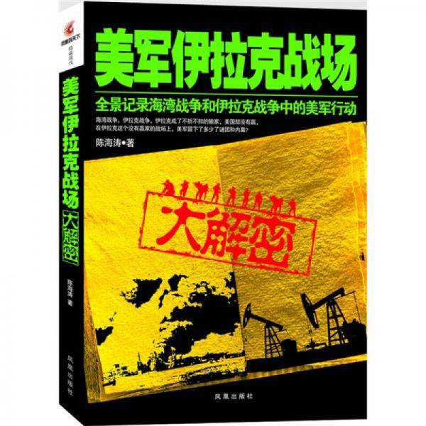 美军伊拉克战场大解密