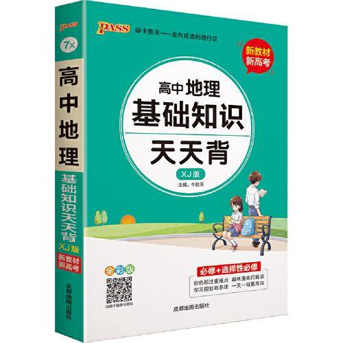 21天天背--7X.高中地理基础知识（湘教版）32K