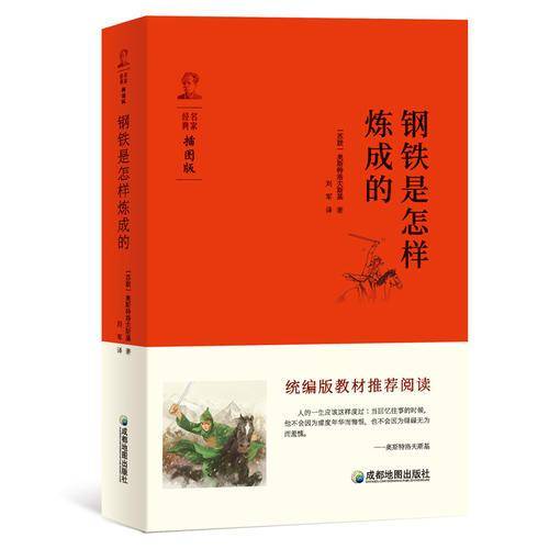 统编版教材推荐阅读：钢铁是怎样炼成的