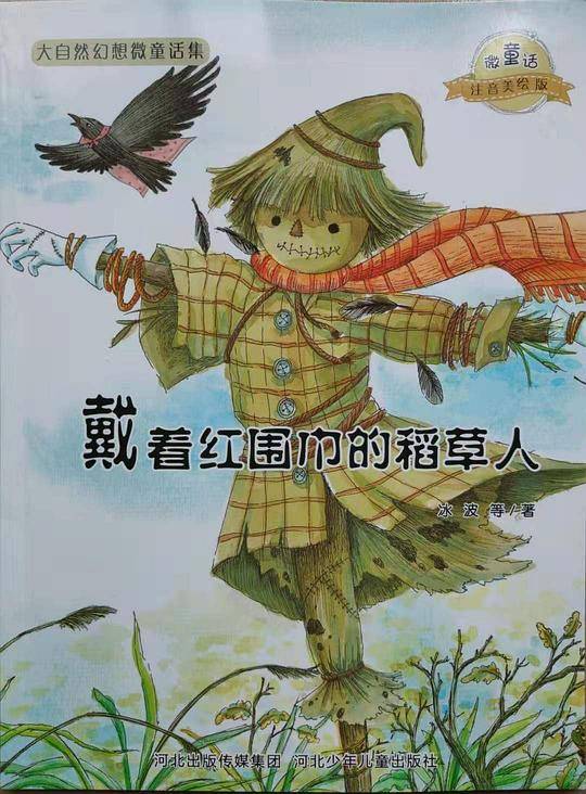 大自然幻想微童话集：戴着红围巾的稻草人（微童话注音美绘版）