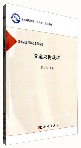 设施果树栽培（设施农业科学与工程专业）