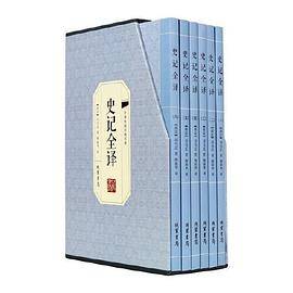 史记全译