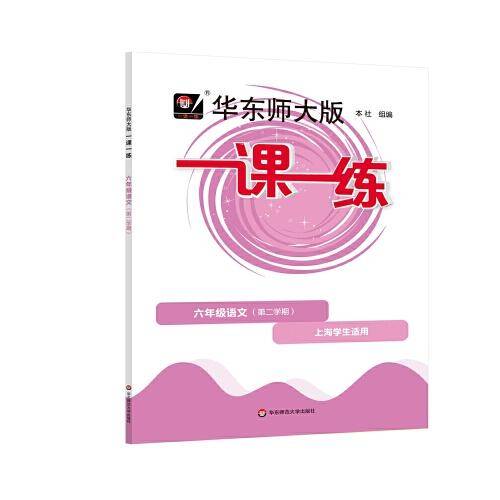 2023春一课一练·六年级语文（第二学期）