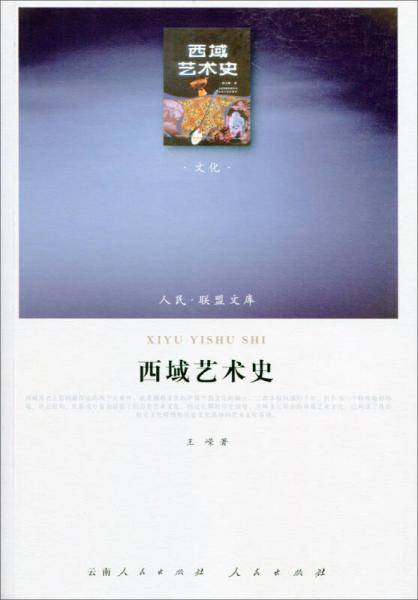 西域艺术史