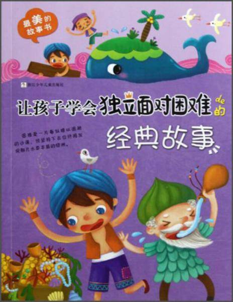 让孩子学会独立面对困难的经典故事