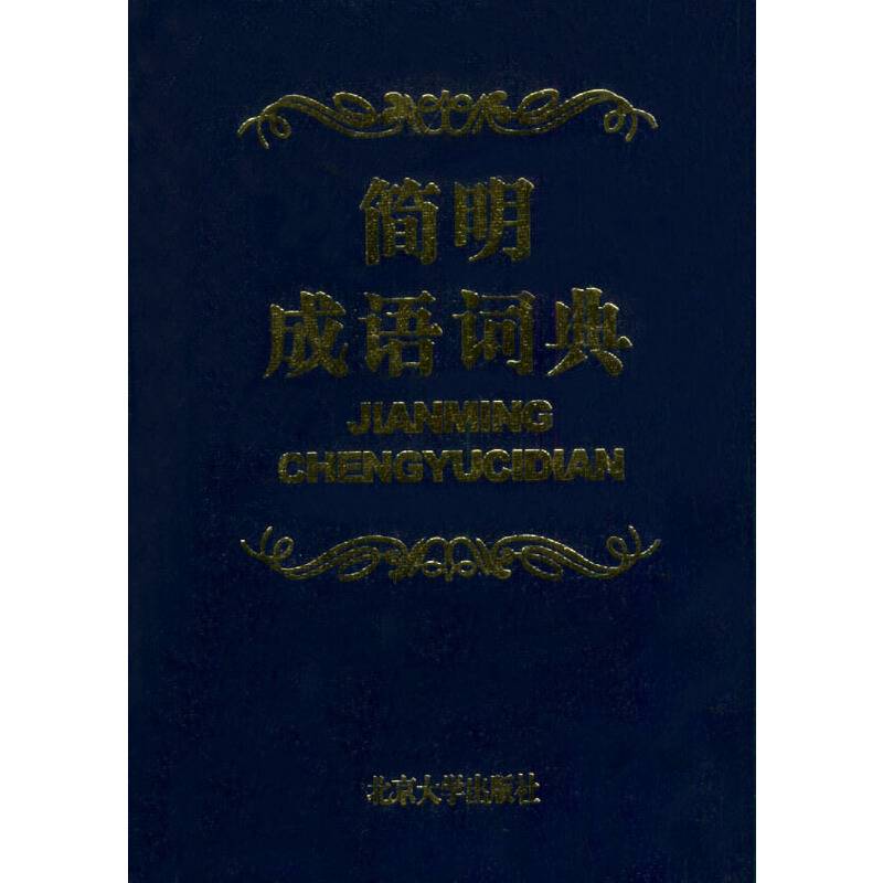 简明成语词典