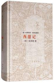 西游记/“名著导读”名家讲解版