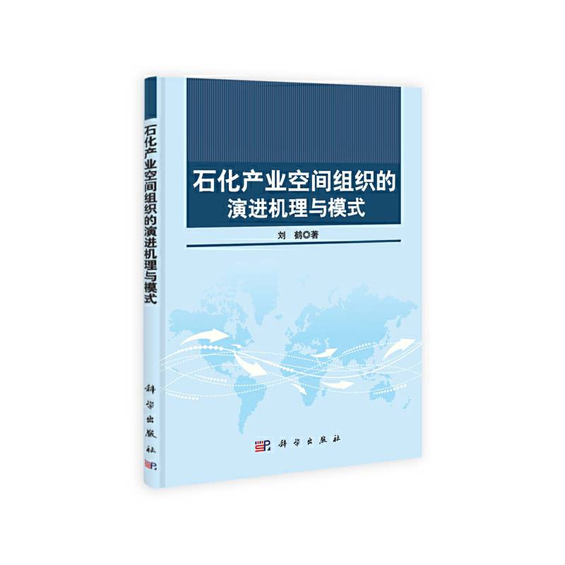 石化产业空间组织的演进机理与模式