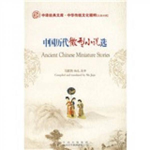 中国历代微型小说选