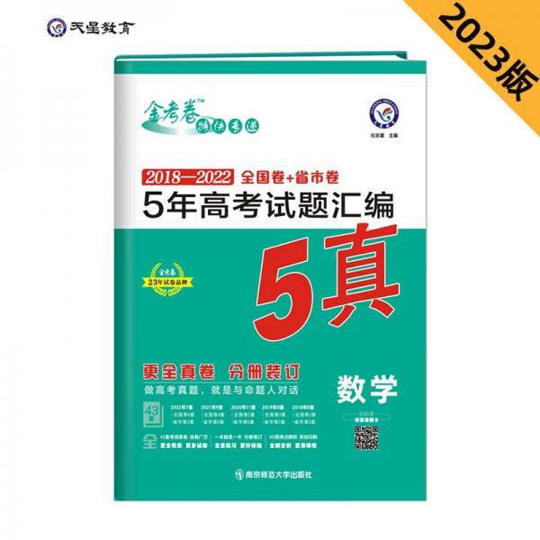 5年真题5年高考试题汇编数学金考卷五年真题2023版5真天星教育
