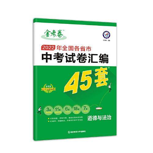 中考45套 全国各省市中考试卷汇编45套 道德与法治 全国版 2022新版天星教育