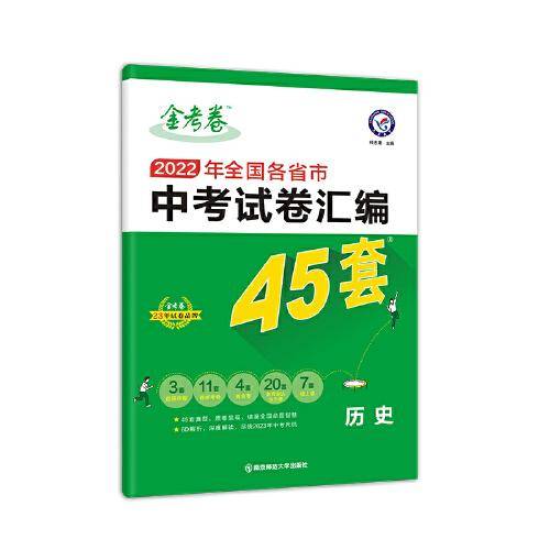 中考45套 全国各省市中考试卷汇编45套 历史 全国版 2022新版天星教育