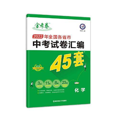 中考45套 全国各省市中考试卷汇编45套 化学 全国版 2022新版天星教育