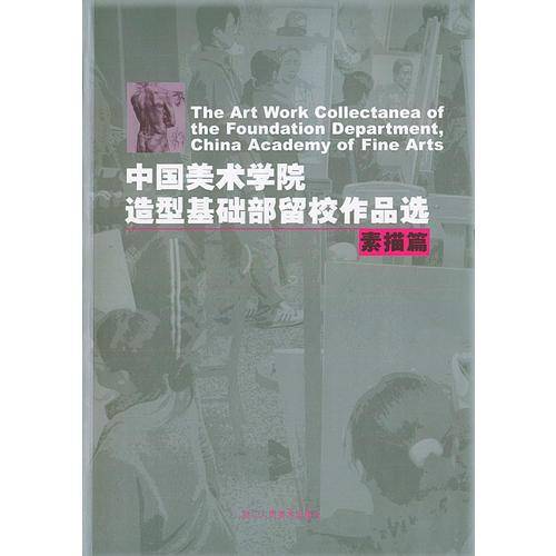 中国美术学院造型基础部留校作品选：素描篇