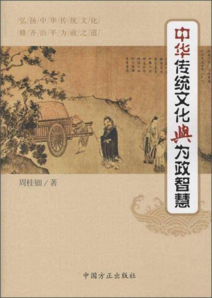中华传统文化与为政智慧