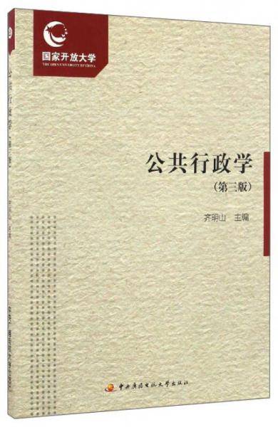 公共行政学（第三版 附形成性考核册）