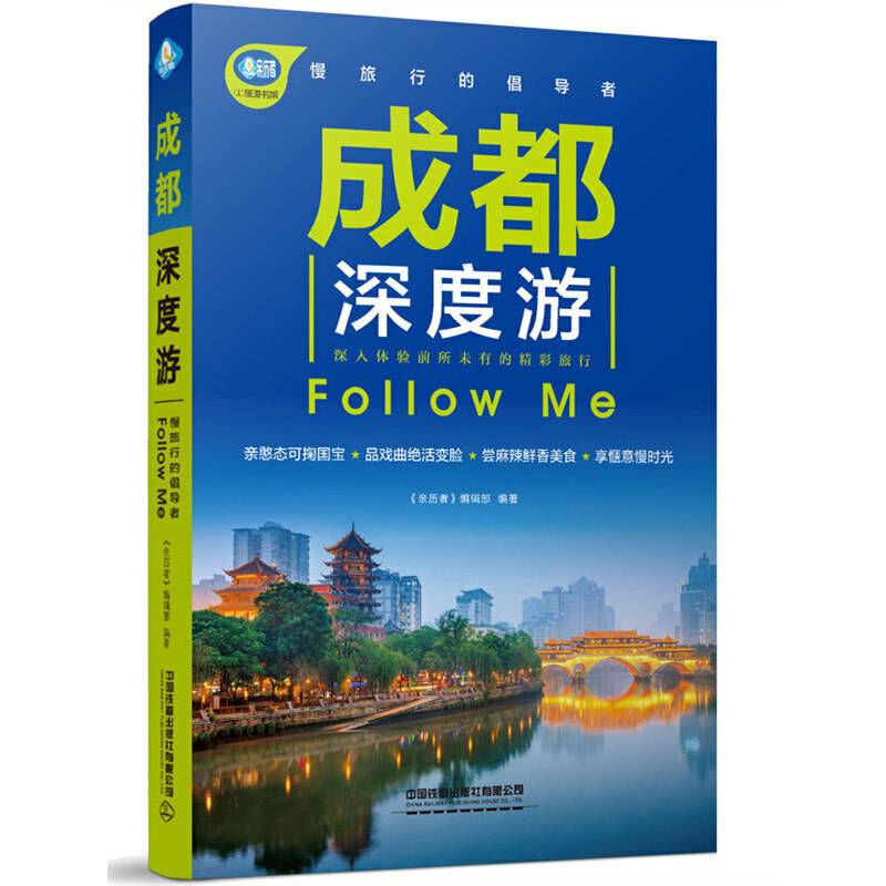 成都深度游Follow Me（第2版）