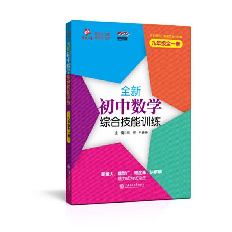 全新初中数学综合技能训练 与上海二期课改教材配套 交大之星