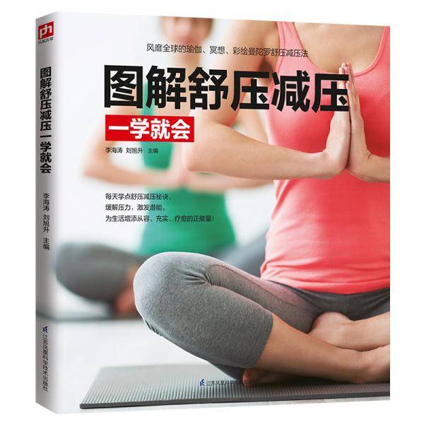 图解舒压减压一学就会