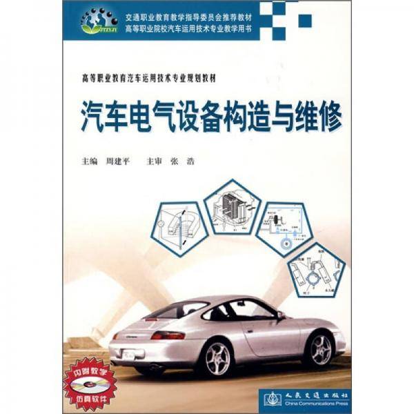 汽车电气设备构造与维修