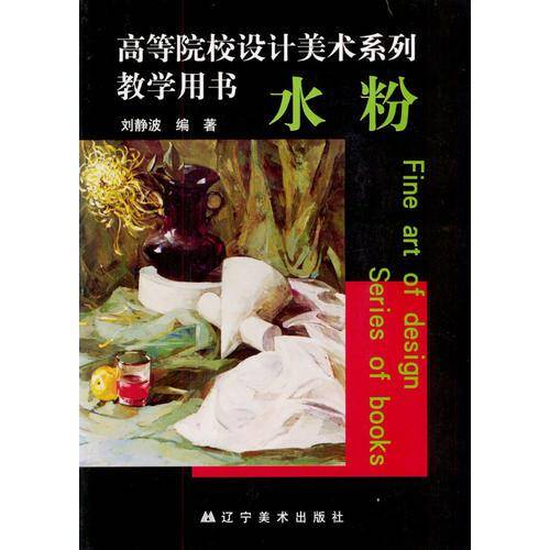 高等院校设计美术系列教学用书--水粉
