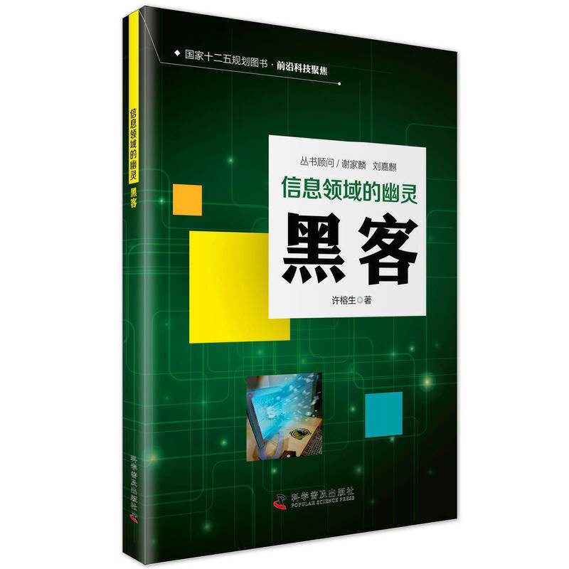 信息时代的幽灵―黑客
