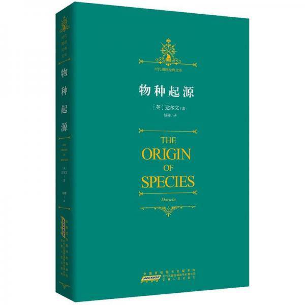 时代阅读经典文库・物种起源