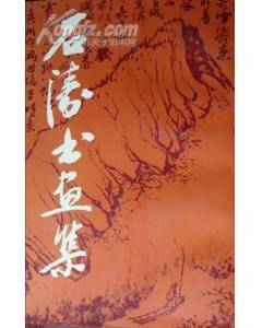 石涛书画集