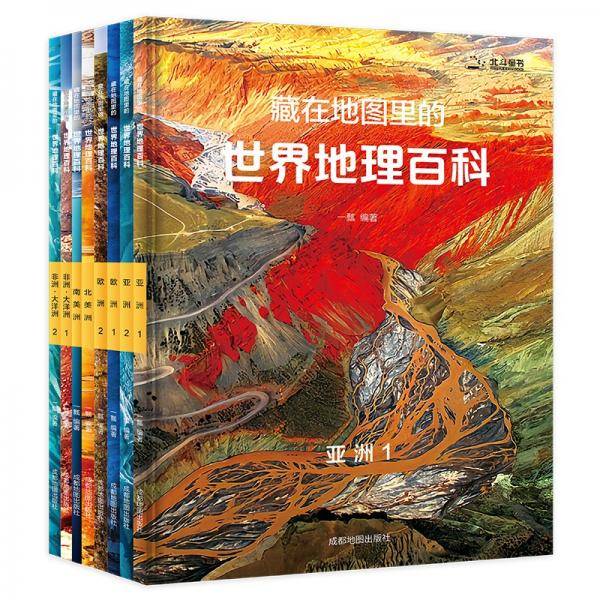 藏在地图里的世界地理百科（全8册）
